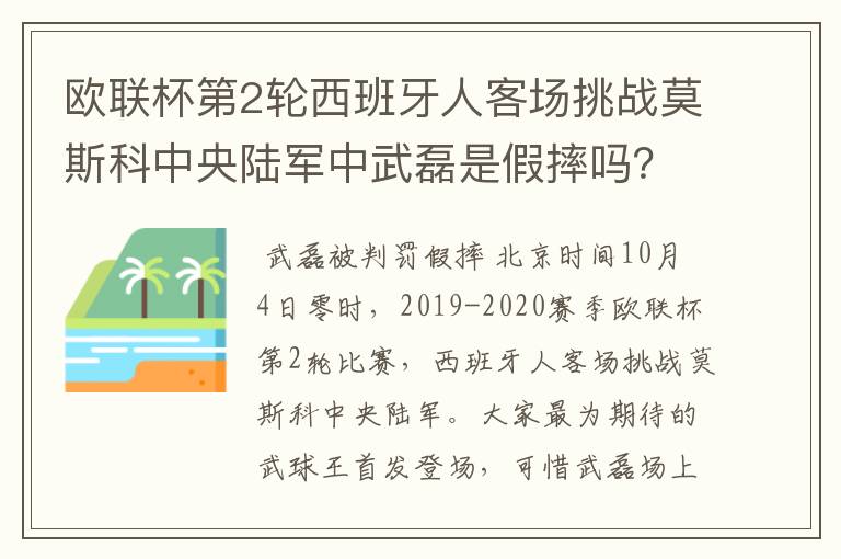 欧联杯第2轮西班牙人客场挑战莫斯科中央陆军中武磊是假摔吗？