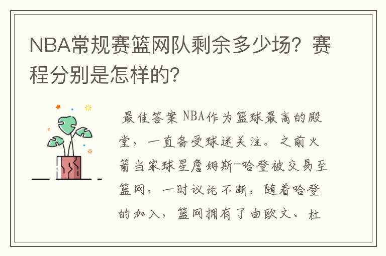 NBA常规赛篮网队剩余多少场？赛程分别是怎样的？