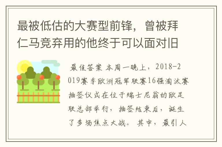 最被低估的大赛型前锋，曾被拜仁马竞弃用的他终于可以面对旧主了