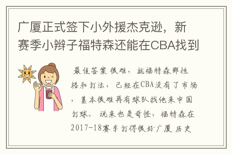 广厦正式签下小外援杰克逊，新赛季小辫子福特森还能在CBA找到饭碗吗？