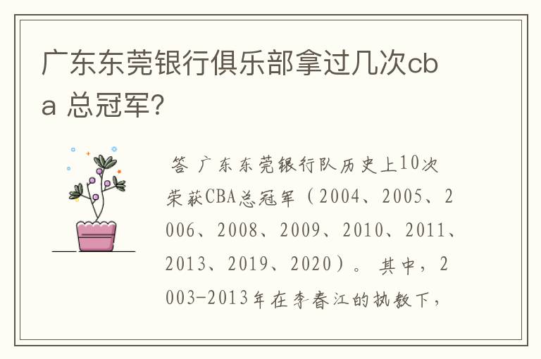 广东东莞银行俱乐部拿过几次cba 总冠军？