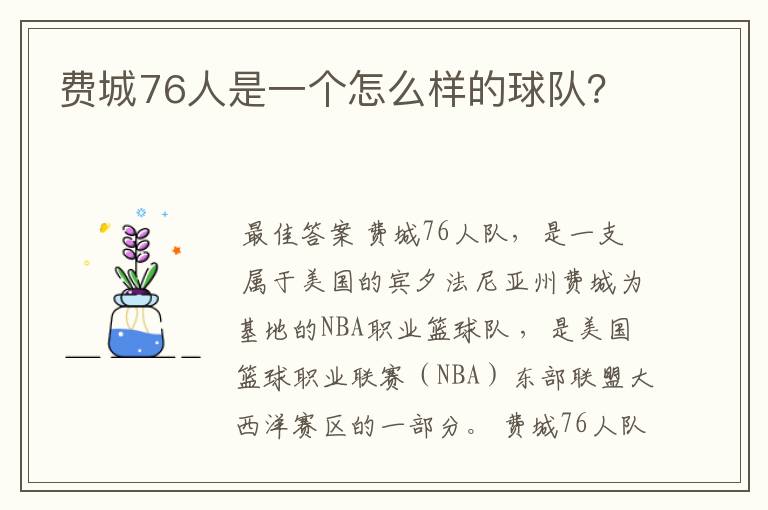 费城76人是一个怎么样的球队？