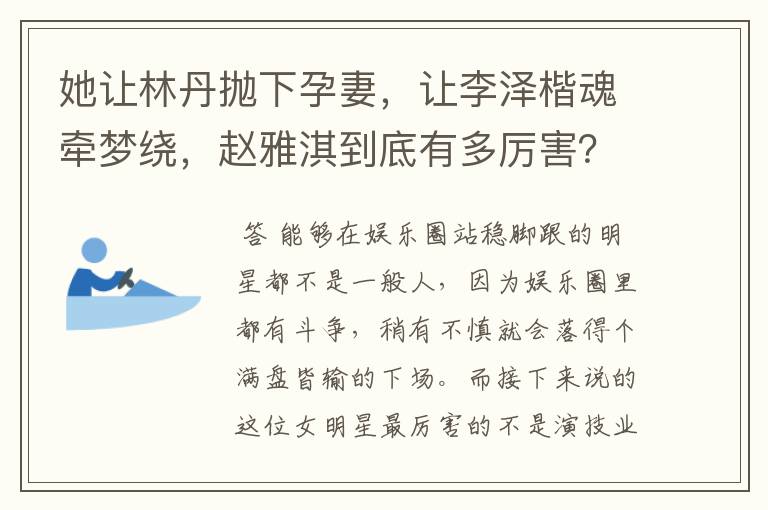 她让林丹抛下孕妻，让李泽楷魂牵梦绕，赵雅淇到底有多厉害？