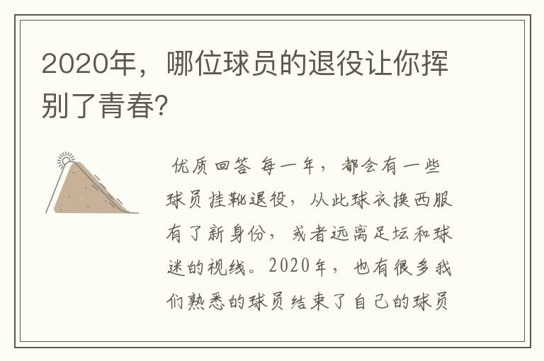 2020年，哪位球员的退役让你挥别了青春？