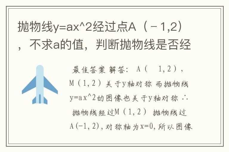 抛物线y=ax^2经过点A（﹣1,2），不求a的值，判断抛物线是否经过M（1,2），N（-2，-3）两点