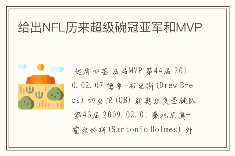 给出NFL历来超级碗冠亚军和MVP