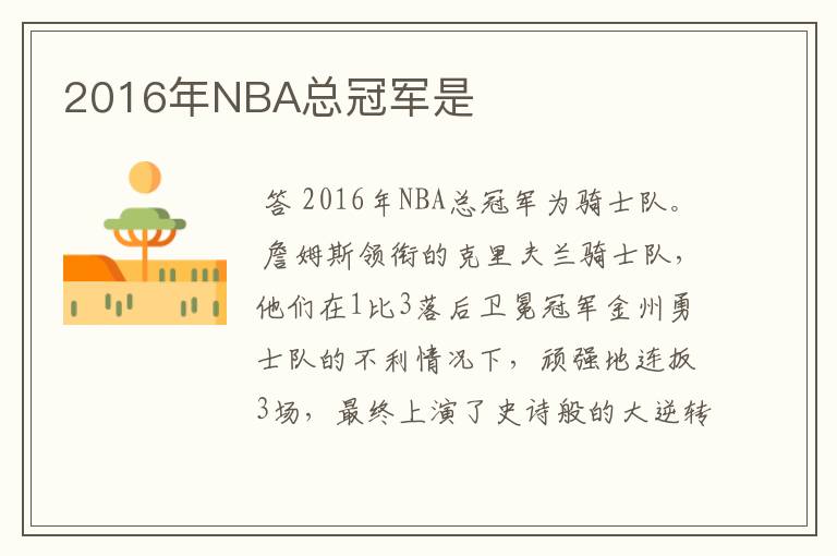 2016年NBA总冠军是