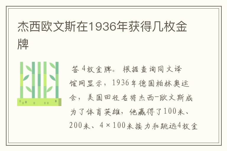 杰西欧文斯在1936年获得几枚金牌