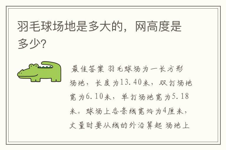 羽毛球场地是多大的，网高度是多少？