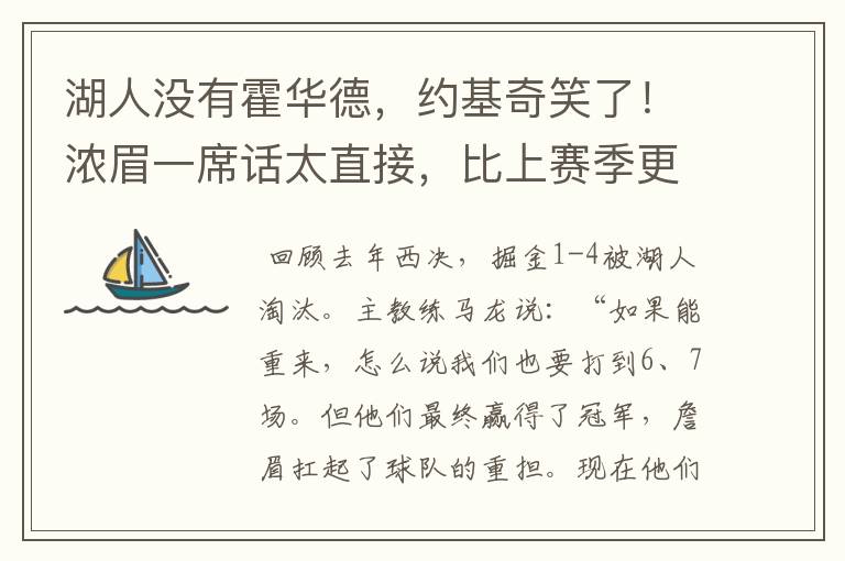 湖人没有霍华德，约基奇笑了！浓眉一席话太直接，比上赛季更强