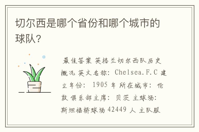 切尔西是哪个省份和哪个城市的球队?