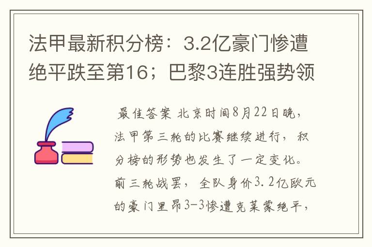 法甲最新积分榜：3.2亿豪门惨遭绝平跌至第16；巴黎3连胜强势领跑