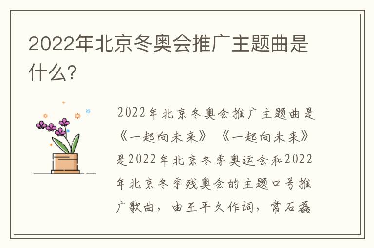 2022年北京冬奥会推广主题曲是什么？