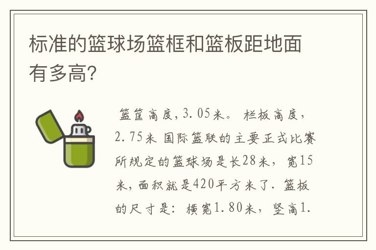 标准的篮球场篮框和篮板距地面有多高？