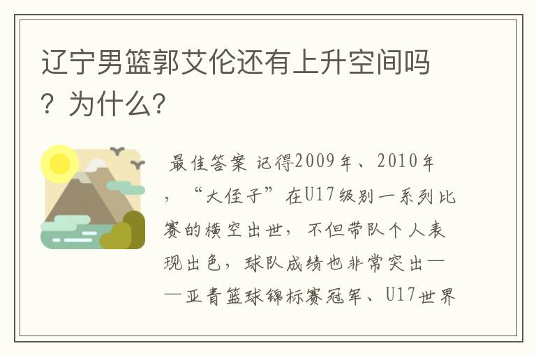 辽宁男篮郭艾伦还有上升空间吗？为什么？