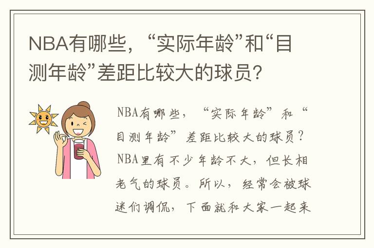 NBA有哪些，“实际年龄”和“目测年龄”差距比较大的球员？