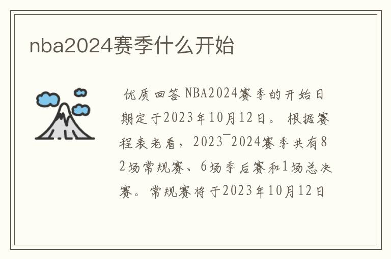 nba2024赛季什么开始