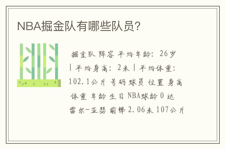 NBA掘金队有哪些队员？