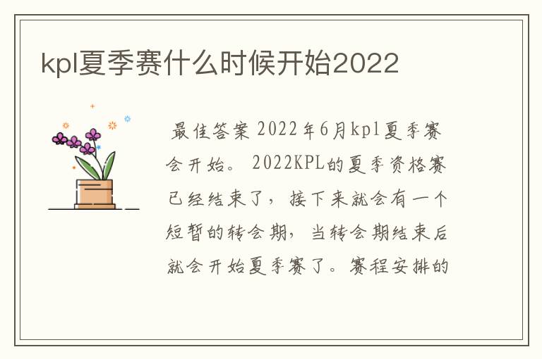 kpl夏季赛什么时候开始2022