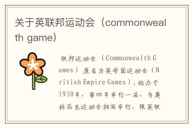 关于英联邦运动会（commonwealth game)