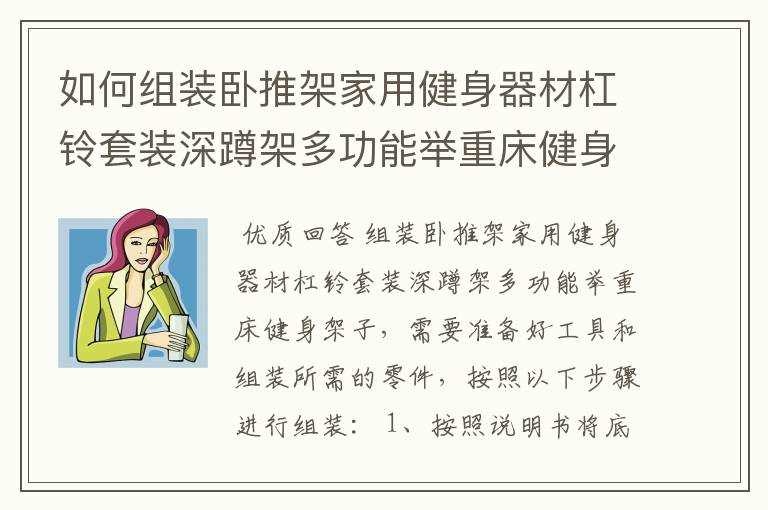 如何组装卧推架家用健身器材杠铃套装深蹲架多功能举重床健身架子