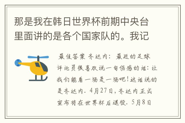 那是我在韩日世界杯前期中央台里面讲的是各个国家队的。我记得有叫帝国斜阳，胜者巴西。朋友们下。