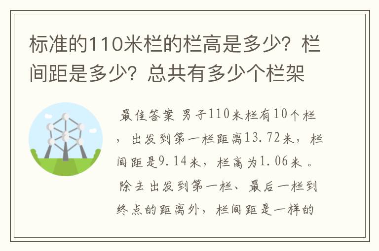 标准的110米栏的栏高是多少？栏间距是多少？总共有多少个栏架？ 起跑线至第一个栏架之间的距离又是多少？