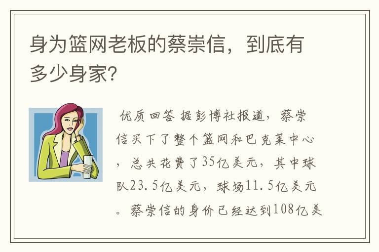 身为篮网老板的蔡崇信，到底有多少身家？