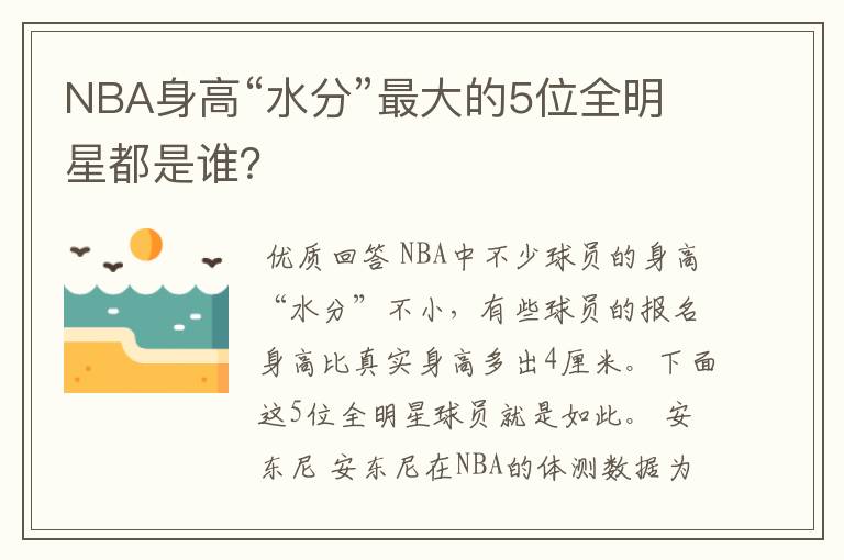 NBA身高“水分”最大的5位全明星都是谁？