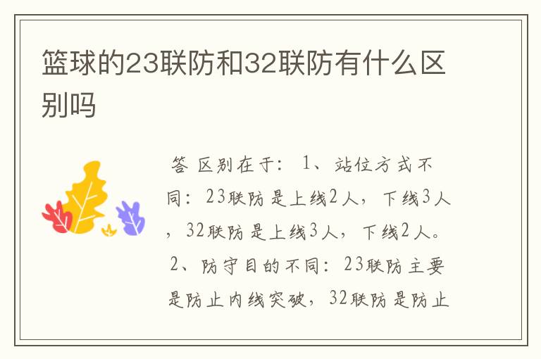 篮球的23联防和32联防有什么区别吗