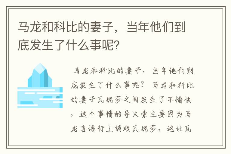 马龙和科比的妻子，当年他们到底发生了什么事呢？