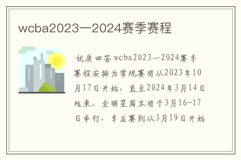 wcba2023一2024赛季赛程