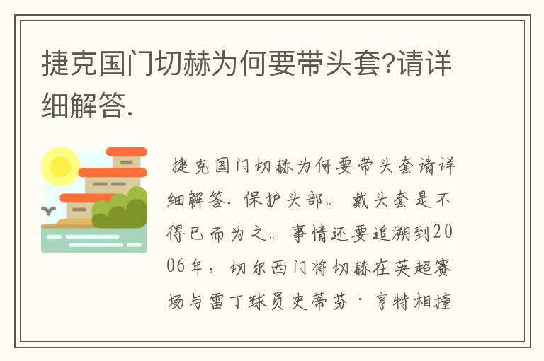 捷克国门切赫为何要带头套?请详细解答.