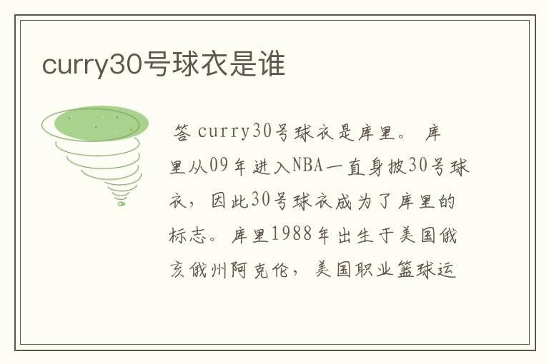 curry30号球衣是谁