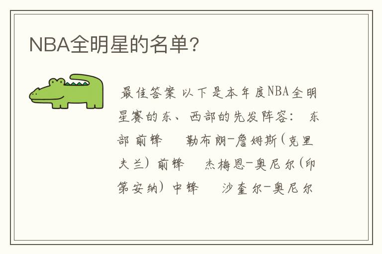 NBA全明星的名单?