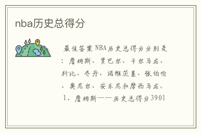 nba历史总得分