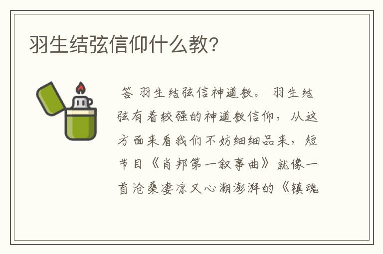 羽生结弦信仰什么教?