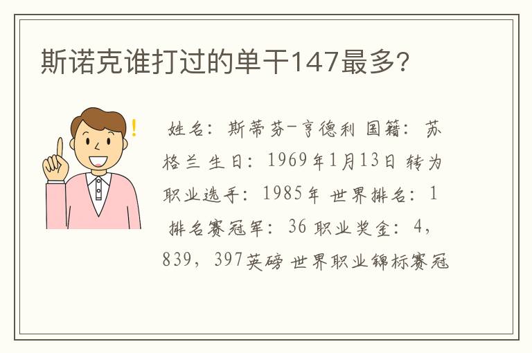 斯诺克谁打过的单干147最多?