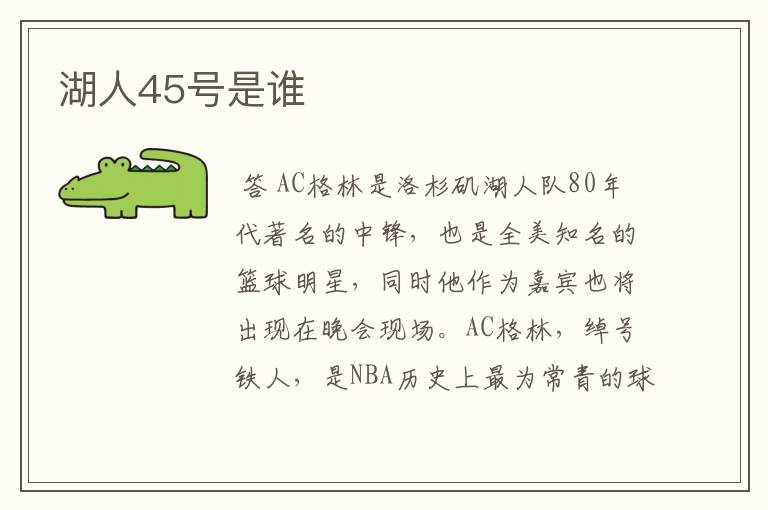 湖人45号是谁