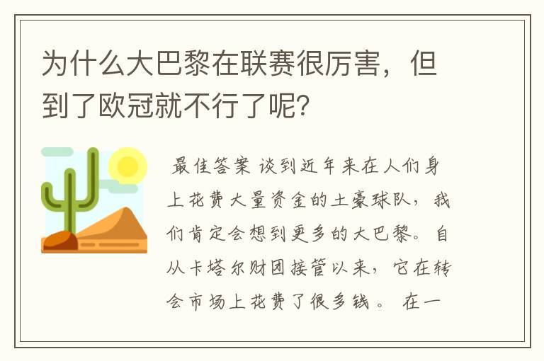 为什么大巴黎在联赛很厉害，但到了欧冠就不行了呢？