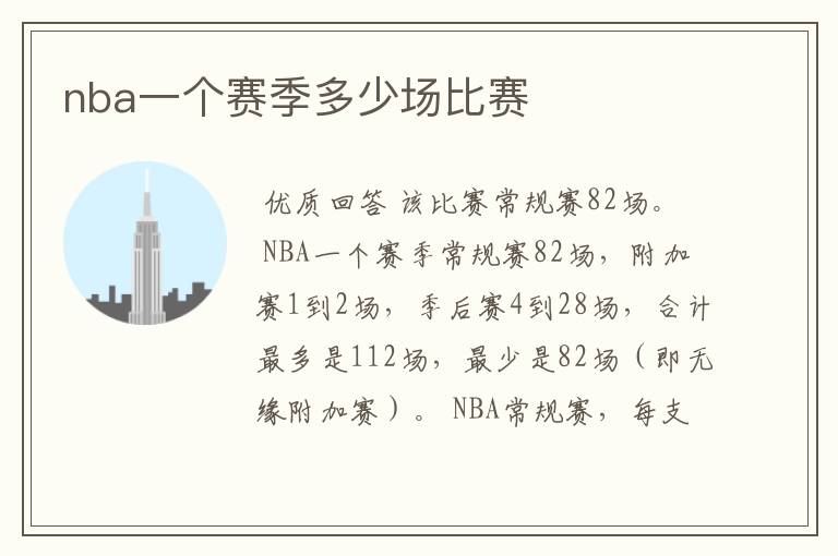 nba一个赛季多少场比赛