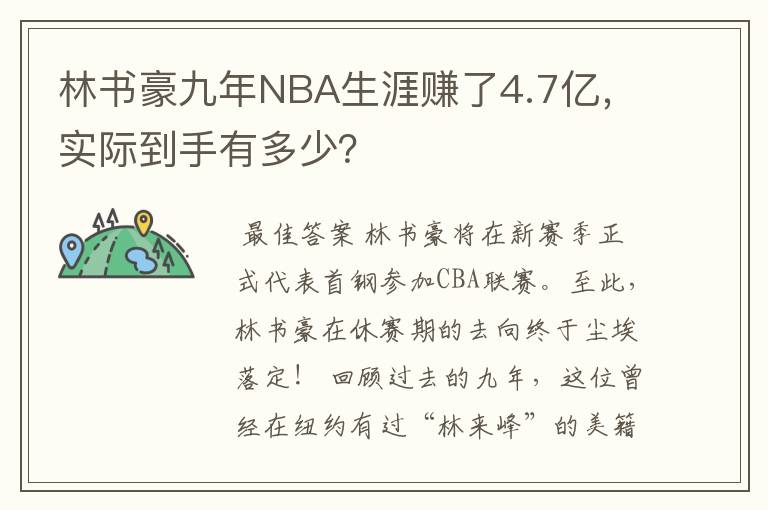 林书豪九年NBA生涯赚了4.7亿，实际到手有多少？