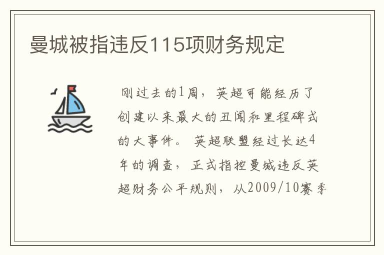 曼城被指违反115项财务规定