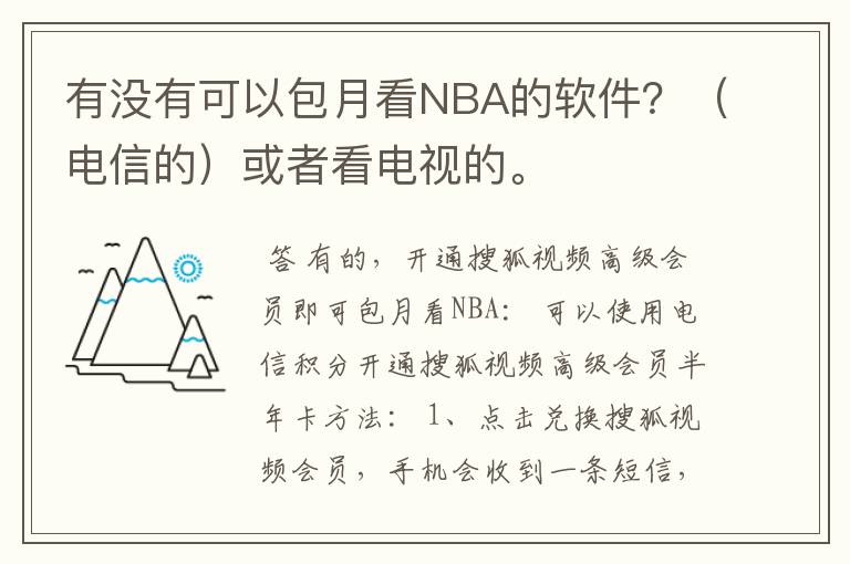 有没有可以包月看NBA的软件？（电信的）或者看电视的。