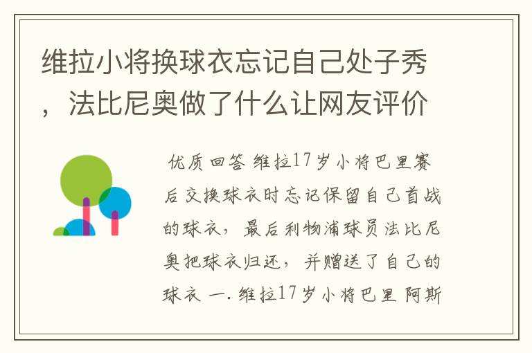 维拉小将换球衣忘记自己处子秀，法比尼奥做了什么让网友评价超有爱?