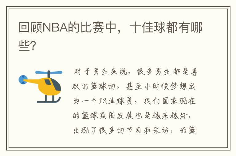 回顾NBA的比赛中，十佳球都有哪些？