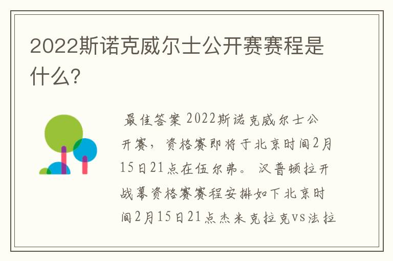 2022斯诺克威尔士公开赛赛程是什么？