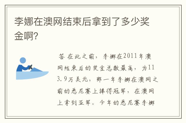 李娜在澳网结束后拿到了多少奖金啊？