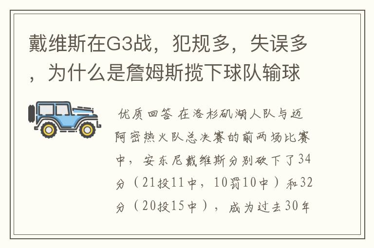 戴维斯在G3战，犯规多，失误多，为什么是詹姆斯揽下球队输球的责任呢？