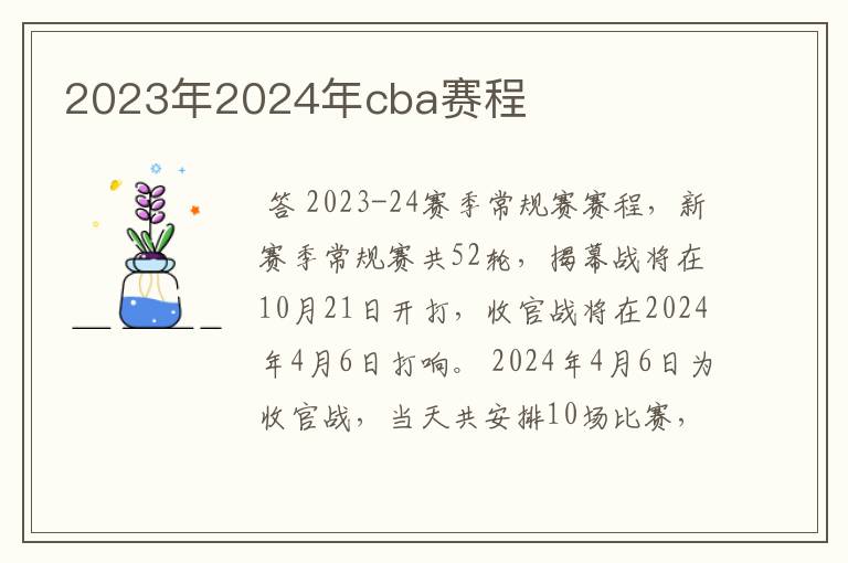 2023年2024年cba赛程